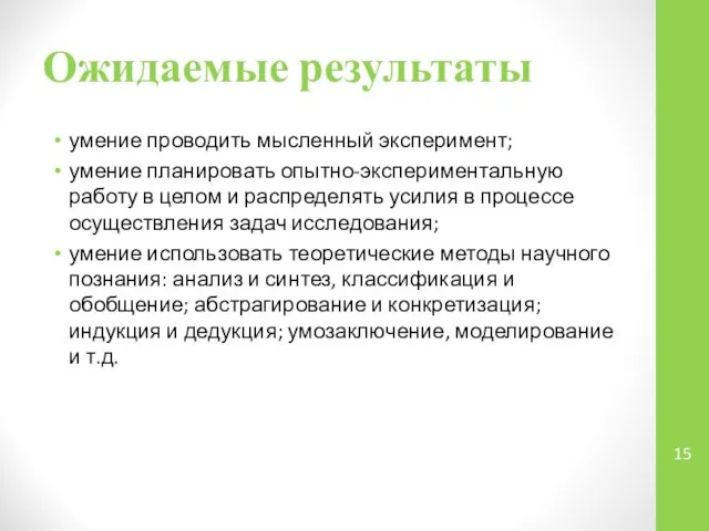 Ожидаемые результаты умение проводить мысленный эксперимент; умение планировать опытно-экспериментальную работу в