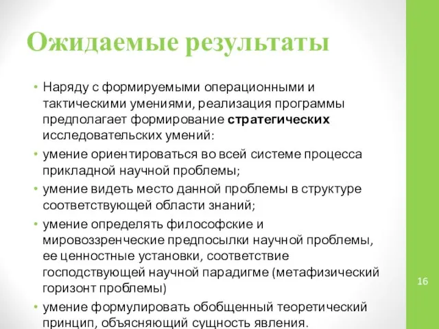 Ожидаемые результаты Наряду с формируемыми операционными и тактическими умениями, реализация программы