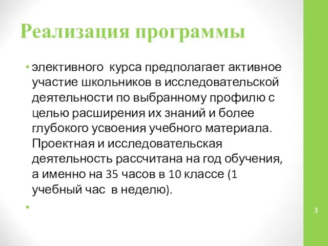 Реализация программы элективного курса предполагает активное участие школьников в исследовательской деятельности