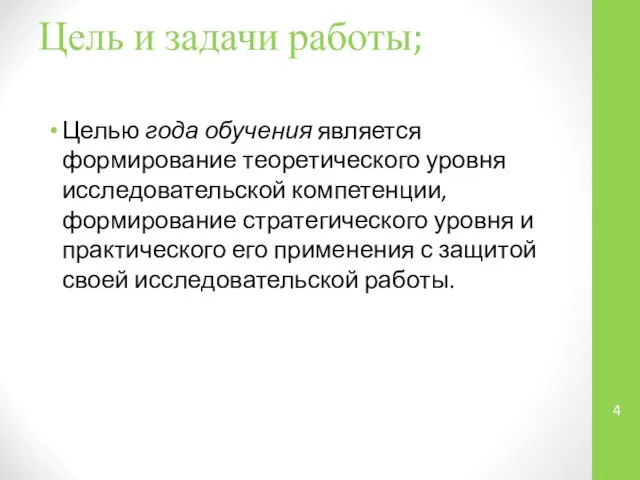 Цель и задачи работы; Целью года обучения является формирование теоретического уровня