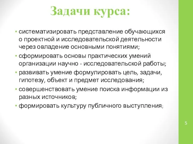 Задачи курса: систематизировать представление обучающихся о проектной и исследовательской деятельности через