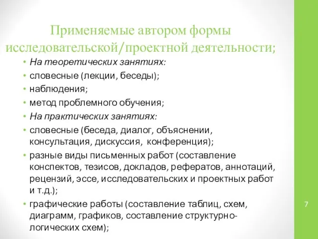 Применяемые автором формы исследовательской/проектной деятельности; На теоретических занятиях: словесные (лекции, беседы);