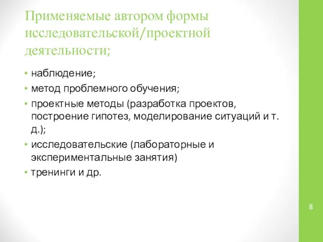 Применяемые автором формы исследовательской/проектной деятельности; наблюдение; метод проблемного обучения; проектные методы