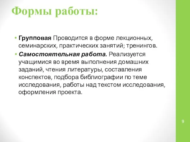 Формы работы: Групповая Проводится в форме лекционных, семинарских, практических занятий; тренингов.