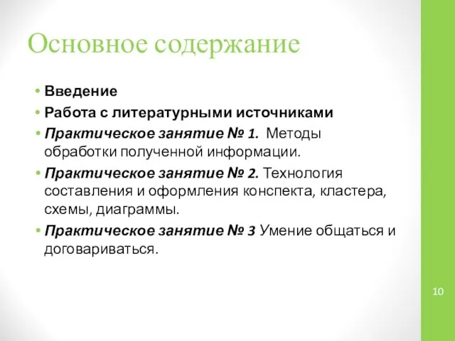 Основное содержание Введение Работа с литературными источниками Практическое занятие № 1.