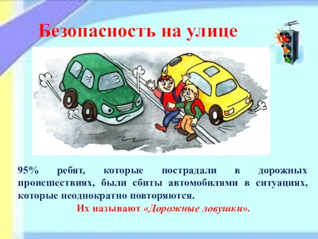 Безопасность на улице 95% ребят, которые пострадали в дорожных происшествиях, были