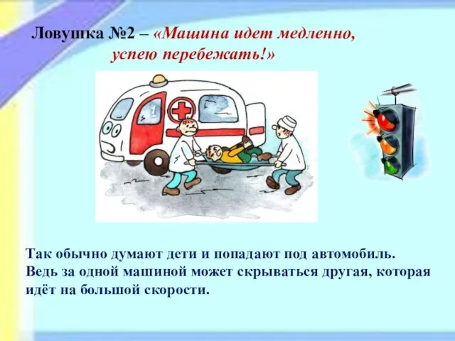 Ловушка №2 – «Машина идет медленно, успею перебежать!» Так обычно думают