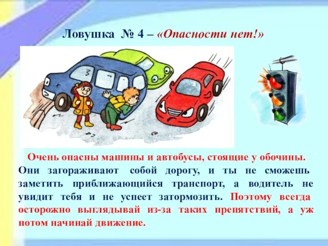 Ловушка № 4 – «Опасности нет!» Очень опасны машины и автобусы,