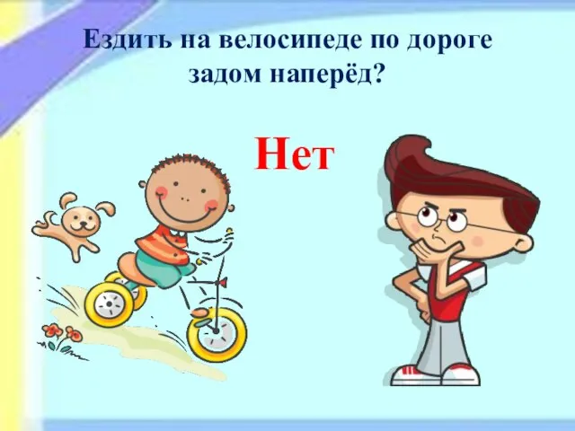 Ездить на велосипеде по дороге задом наперёд? Нет