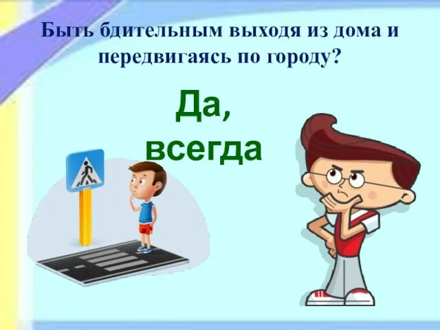 Быть бдительным выходя из дома и передвигаясь по городу? Да, всегда