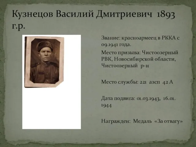 Кузнецов Василий Дмитриевич 1893 г.р. Звание: красноармеец в РККА с 09.1941