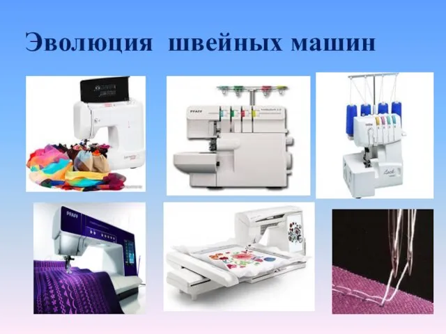 Эволюция швейных машин