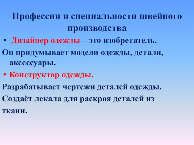 Профессии и специальности швейного производства Дизайнер одежды – это изобретатель. Он