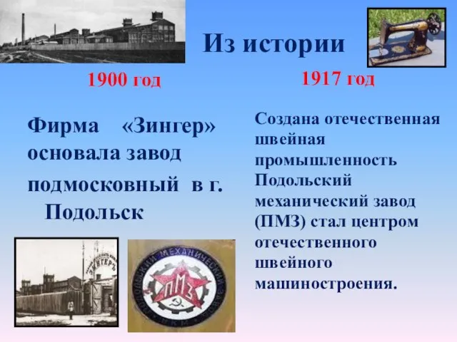 Из истории 1900 год Фирма «Зингер» основала завод подмосковный в г.Подольск