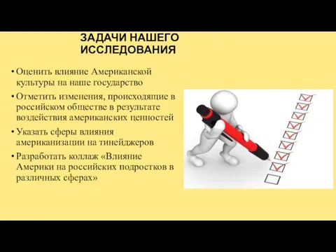 ЗАДАЧИ НАШЕГО ИССЛЕДОВАНИЯ Оценить влияние Американской культуры на наше государство Отметить