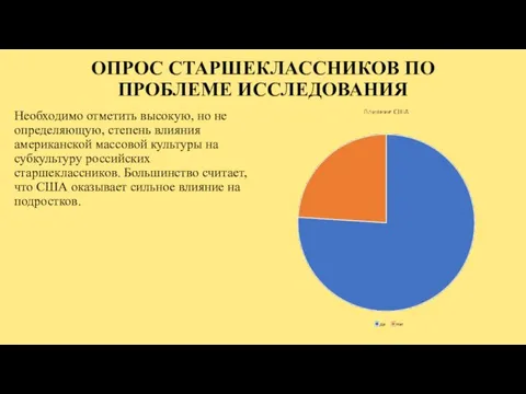 Необходимо отметить высокую, но не определяющую, степень влияния американской массовой культуры