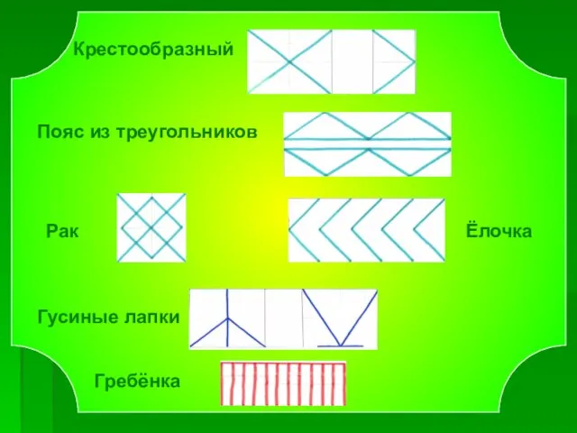 Крестообразный Рак Гребёнка Гусиные лапки Ёлочка Пояс из треугольников