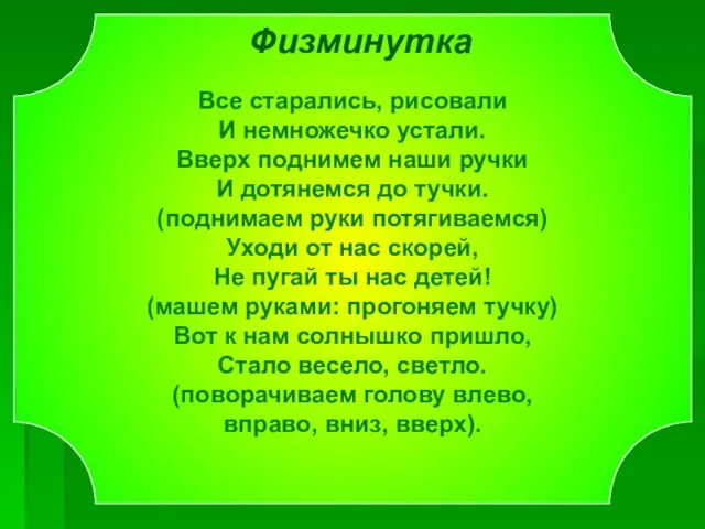 Физминутка Все старались, рисовали И немножечко устали. Вверх поднимем наши ручки