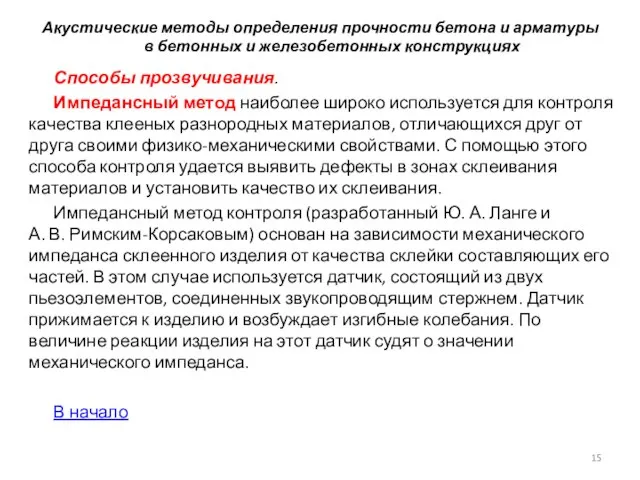 Акустические методы определения прочности бетона и арматуры в бетонных и железобетонных