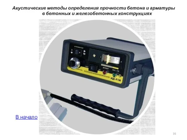 Акустические методы определения прочности бетона и арматуры в бетонных и железобетонных конструкциях В начало