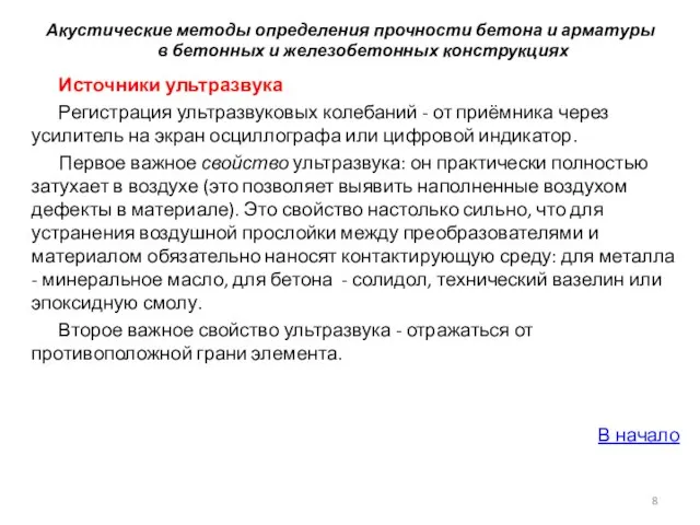 Акустические методы определения прочности бетона и арматуры в бетонных и железобетонных