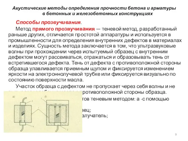 Акустические методы определения прочности бетона и арматуры в бетонных и железобетонных