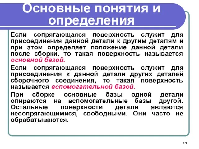 Основные понятия и определения Если сопрягающаяся поверхность служит для присоединения данной