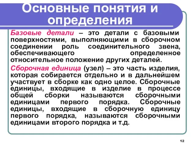 Основные понятия и определения Базовые детали – это детали с базовыми