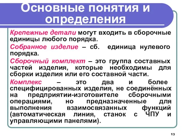 Основные понятия и определения Крепежные детали могут входить в сборочные единицы