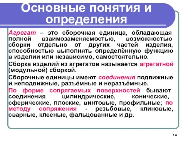 Основные понятия и определения Агрегат – это сборочная единица, обладающая полной