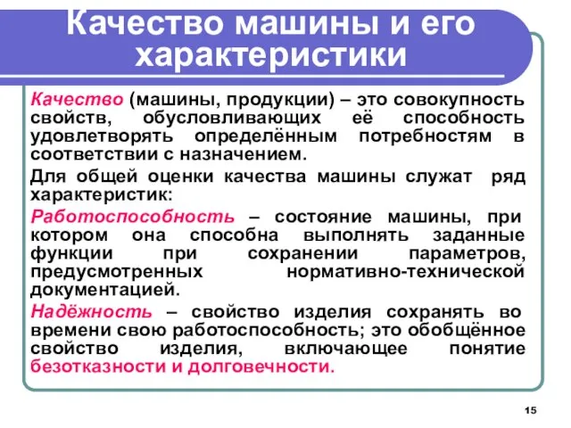 Качество машины и его характеристики Качество (машины, продукции) – это совокупность