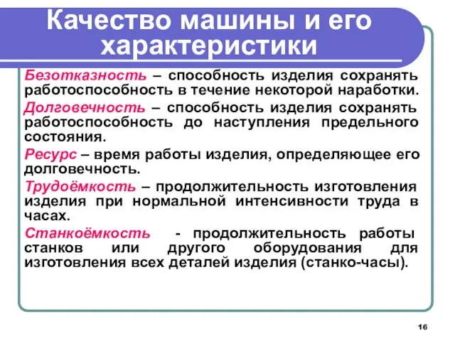 Качество машины и его характеристики Безотказность – способность изделия сохранять работоспособность