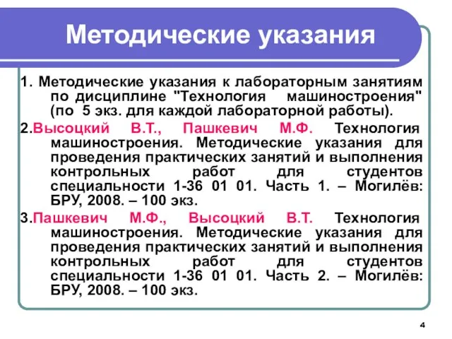 Методические указания 1. Методические указания к лабораторным занятиям по дисциплине "Технология