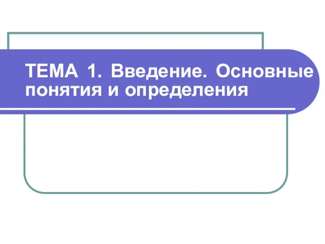 ТЕМА 1. Введение. Основные понятия и определения