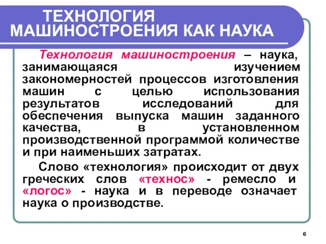 ТЕХНОЛОГИЯ МАШИНОСТРОЕНИЯ КАК НАУКА Технология машиностроения – наука, занимающаяся изучением закономерностей