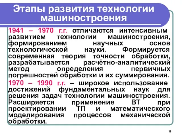 Этапы развития технологии машиностроения 1941 – 1970 г.г. отличаются интенсивным развитием