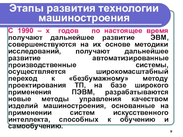 Этапы развития технологии машиностроения С 1990 – х годов по настоящее