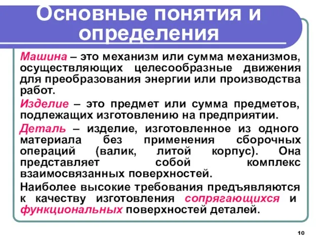 Основные понятия и определения Машина – это механизм или сумма механизмов,