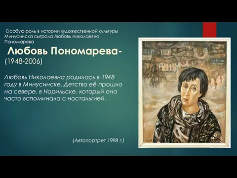 Особую роль в истории художественной культуры Минусинска сыграла Любовь Николаевна Пономарева