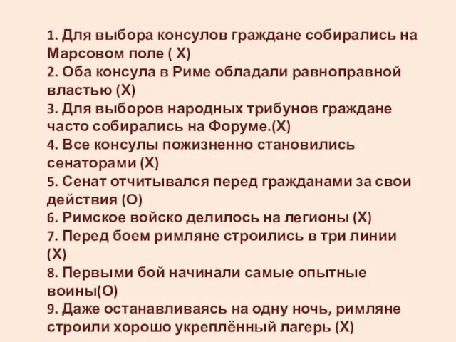 1. Для выбора консулов граждане собирались на Марсовом поле ( Х)