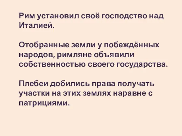 Рим установил своё господство над Италией. Отобранные земли у побеждённых народов,