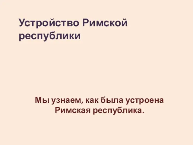 Устройство Римской республики Мы узнаем, как была устроена Римская республика.