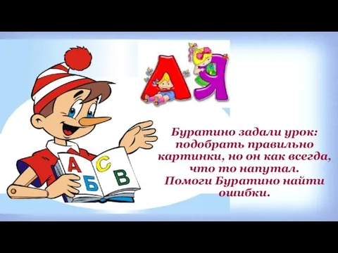 Буратино задали урок: подобрать правильно картинки, но он как всегда, что