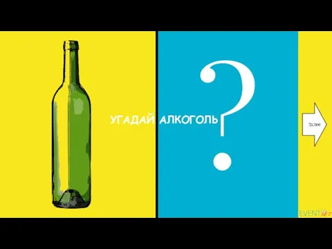 ? УГАДАЙ АЛКОГОЛЬ Далее