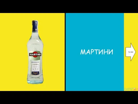 МАРТИНИ Далее