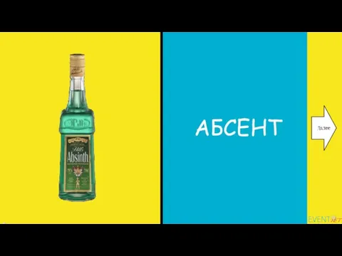 АБСЕНТ Далее