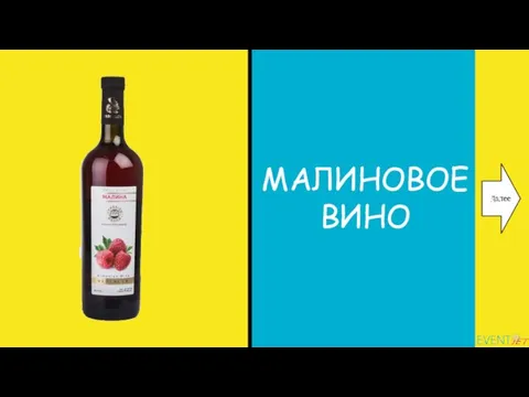 МАЛИНОВОЕ ВИНО Далее