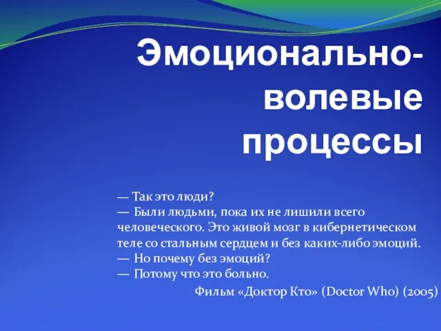 Эмоционально-волевые процессы — Так это люди? — Были людьми, пока их