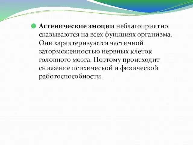 Астенические эмоции неблагоприятно сказываются на всех функциях организма. Они характеризуются частичной