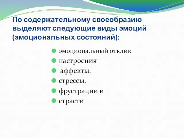 эмоциональный отклик настроения аффекты, стрессы, фрустрации и страсти По содержательному своеобразию